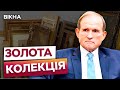 Національні СКАРБИ серед АРЕШТОВАНОГО МАЙНА МЕДВЕДЧУКА 😱 АРМА зупиняє аукціон