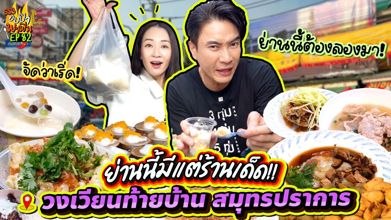 ย่านนี้มีแต่ร้านเด็ด! 'วงเวียนท้ายบ้าน สมุทรปราการ' ความอร่อยจัดว่าเริ่ด | อปป้าพาฟิน SS3 EP.82