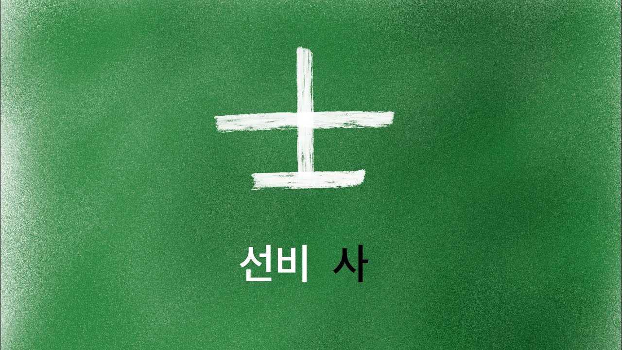 한자 암기 강의 88 - 선비 [사] - 누구나 쉽게 이해하고 암기하는 무료 한자 강의. 초등 기본 한자. 선비사 - YouTube