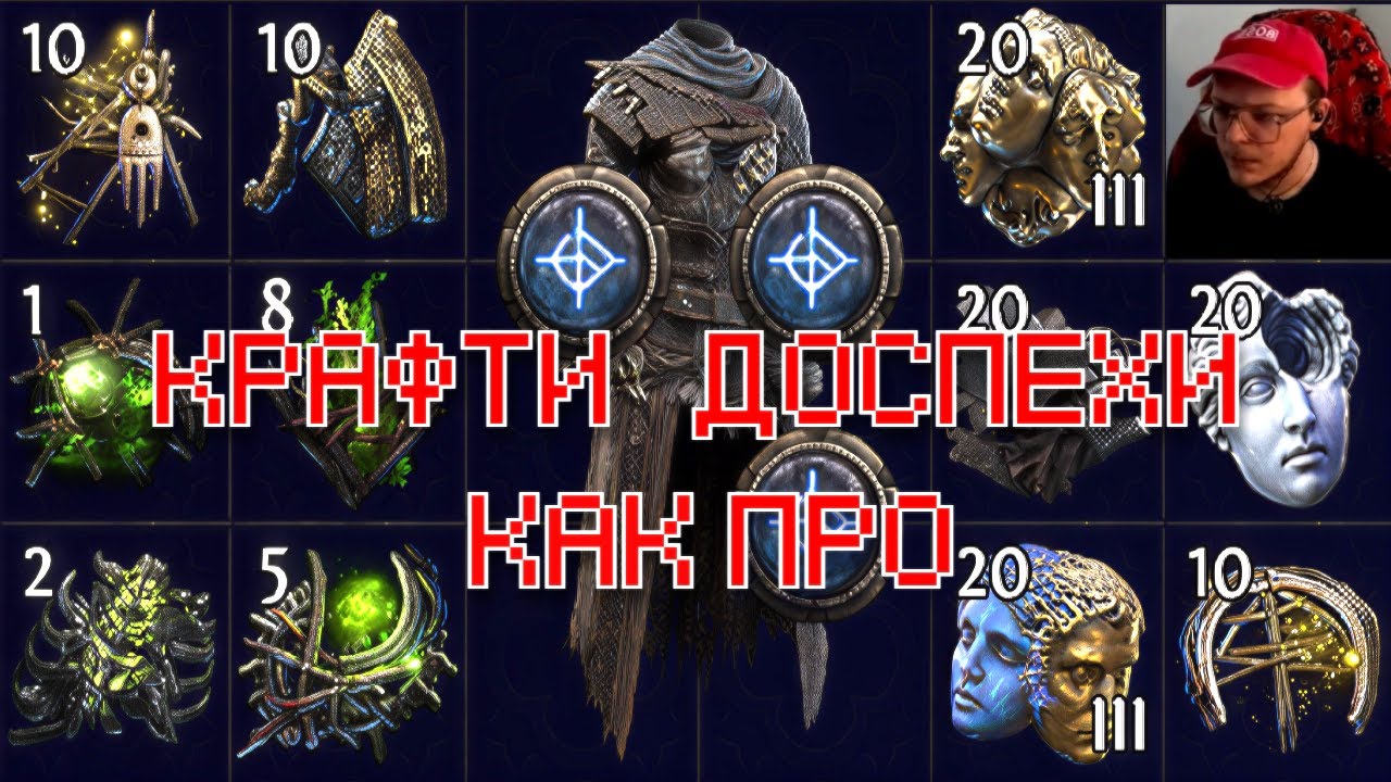 ПРОДВИНУТЫЙ КРАФТ ДОСПЕХА В PATH OF EXILE 2