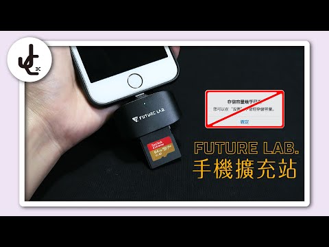 專為iPhone量身打造，自由擴充手機容量【手機擴充站】FUTURE LAB. 未來實驗室│ JC科技