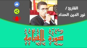 " لأول مرة سورة القيامة كاملة " تلاوة راائعة و مميزة جدا | للقارئ الشيخ نور الدين الحداد