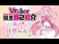 【自己紹介】Vtuber一問一答自己紹介【比翼みおり】