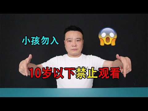 十岁以上才能看这个视频，小孩勿入！蒋小浪解说