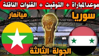 موعد مباراة سوريا وميانمار القادمة في الجولة الثالثة في تصفيات كأس العالم2026 والقنوات الناقلة