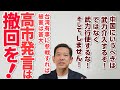 「週刊宮本徹」第53回:中国にいうべきは“武力介入するぞ!”ではなく“武力行使するな!”そして、“しません!”─台湾有事に参戦すれば被害は甚大「高市発言は撤回を!」
