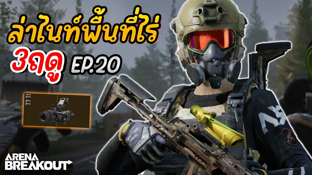 ภารกิจล่าไนท์พื้นที่ไร่ 3ฤดู Ep.20 : Arena BreakoutS9