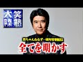 【貴ちゃんねるず開設１周年記念】カメラが撮り続けた３６５日の舞台裏を初公開🔥