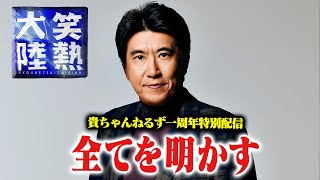 【貴ちゃんねるず開設１周年記念】カメラが撮り続けた３６５日の舞台裏を初公開🔥