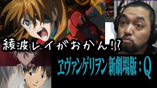 ヱヴァンゲリヲン新劇場版:Q 同時視聴