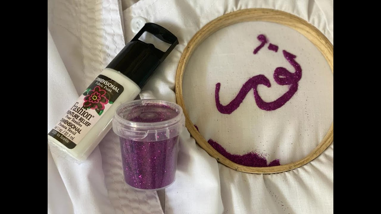 الرسم على القماش / اكتب اسمك على الملابس بصباغة متنوعة الشكل والملمس 👚🥼👕