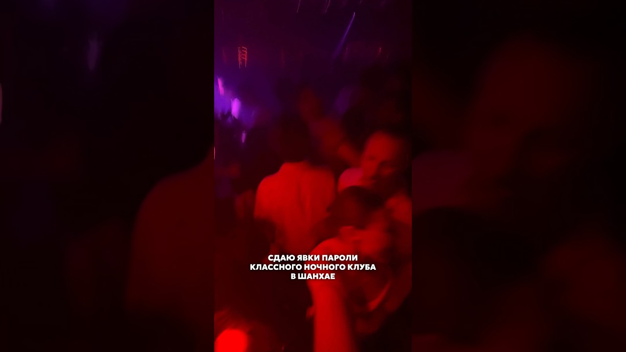 Ночные клубы Шанхай | Куда сходить  
