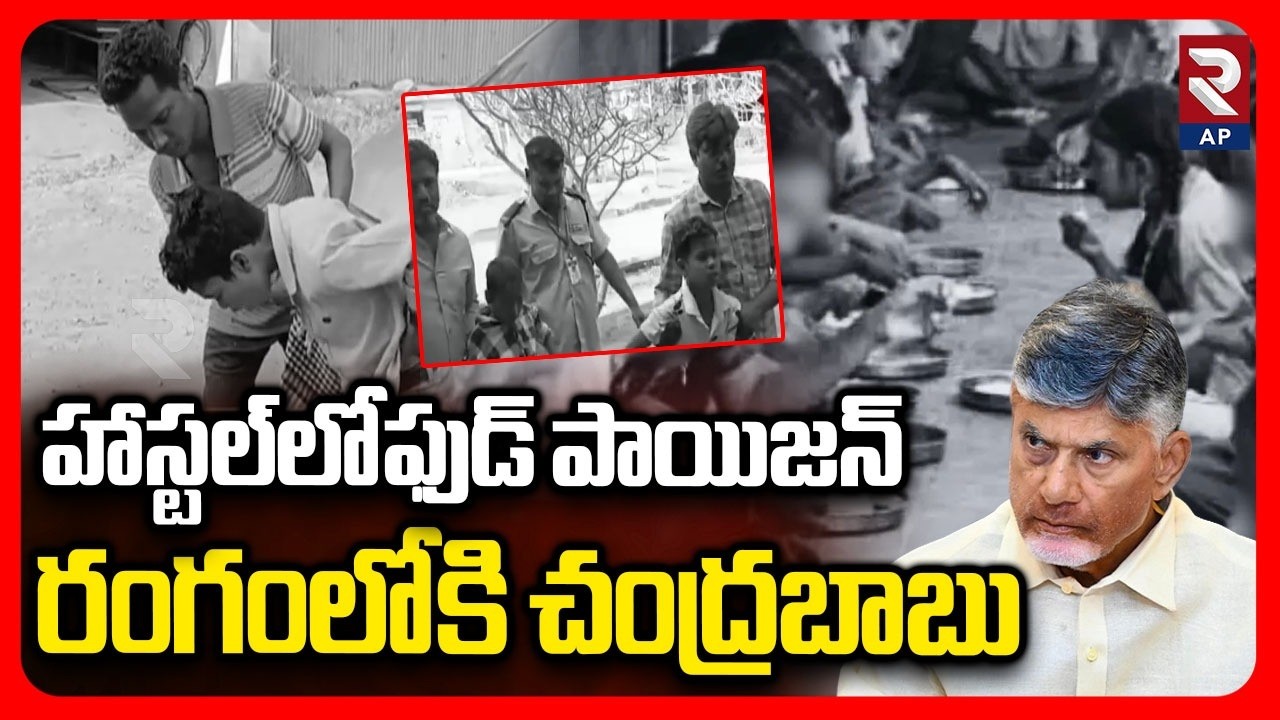 Food Poisoning In Devarapalli Tribal Hostel | Maredumilli | Polavaram | RTV AP