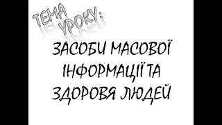 ЗАСОБИ МАСОВОЇ ІНФОРМАЦІЇ ТА ЗДОРОВЯ ЛЮДЕЙ