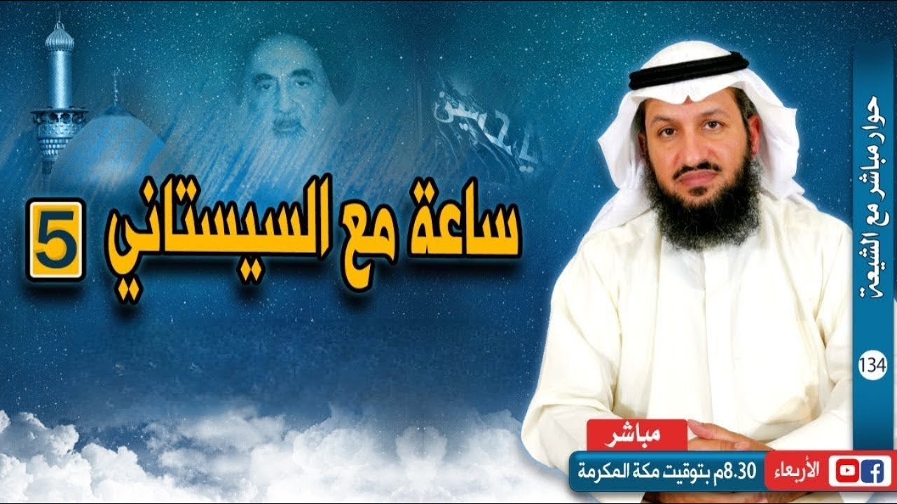ساعة مع السيستاني ج ٥ -فتاوى  تُنشر لأول مرة