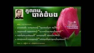 Ko lab bat dom bong sin, sisamuth song mp3
