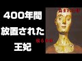 400年間放置された女王(テューダ朝の始祖キャサリンオブヴァロア)