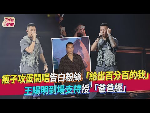 瘦子攻蛋開唱告白粉絲「給出百分百的我」 王陽明到場支持授「爸爸經」｜TVBS新聞｜擠看看