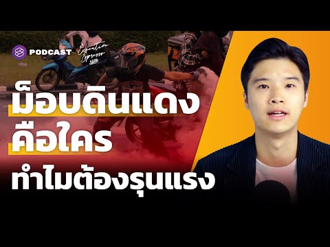 ม็อบดินแดงคือใคร ทำไมต้องรุนแรง ทางออกคืออะไร | Executive Espresso EP.264