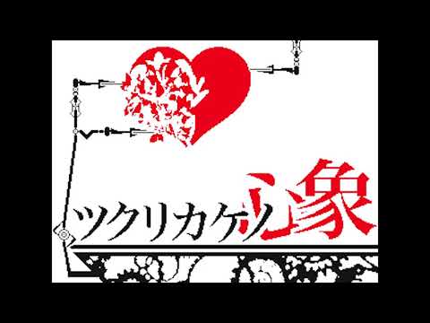 【うごメモ】ツクリカケノ心象【文字PV】
