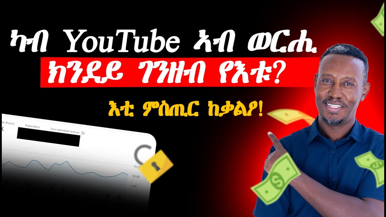ካብ You Tube ክንደይ የእቱ?