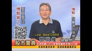 20180901 0830 鄧尚維 股市寶典