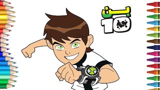 Ben 10 رسم و تلوين بن تن للاطفال الصغار | تلوين بن تن للاطفال | رسم و تلوين بن تن للاطفال