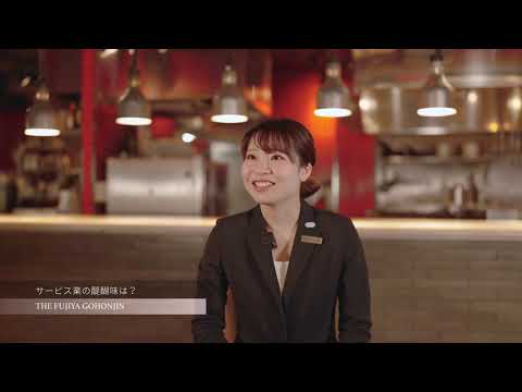 スタッフインタビュー『サービス』｜THE FUJIYA GOHONJIN（藤屋御本陳）