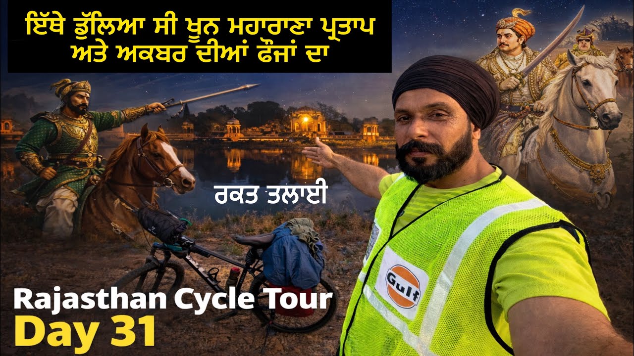 ਰਕਤ ਤਲਾਈ ਦਾ ਸੱਚ ⚔️ ਮਹਾਰਾਣਾ ਪ੍ਰਤਾਪ ਅਤੇ ਅਕਬਰ ਦੀ ਜੰਗ ਵਾਲੀ ਜਗ੍ਹਾ | Rajasthan Cycle Tour Day 31 Gur Brar