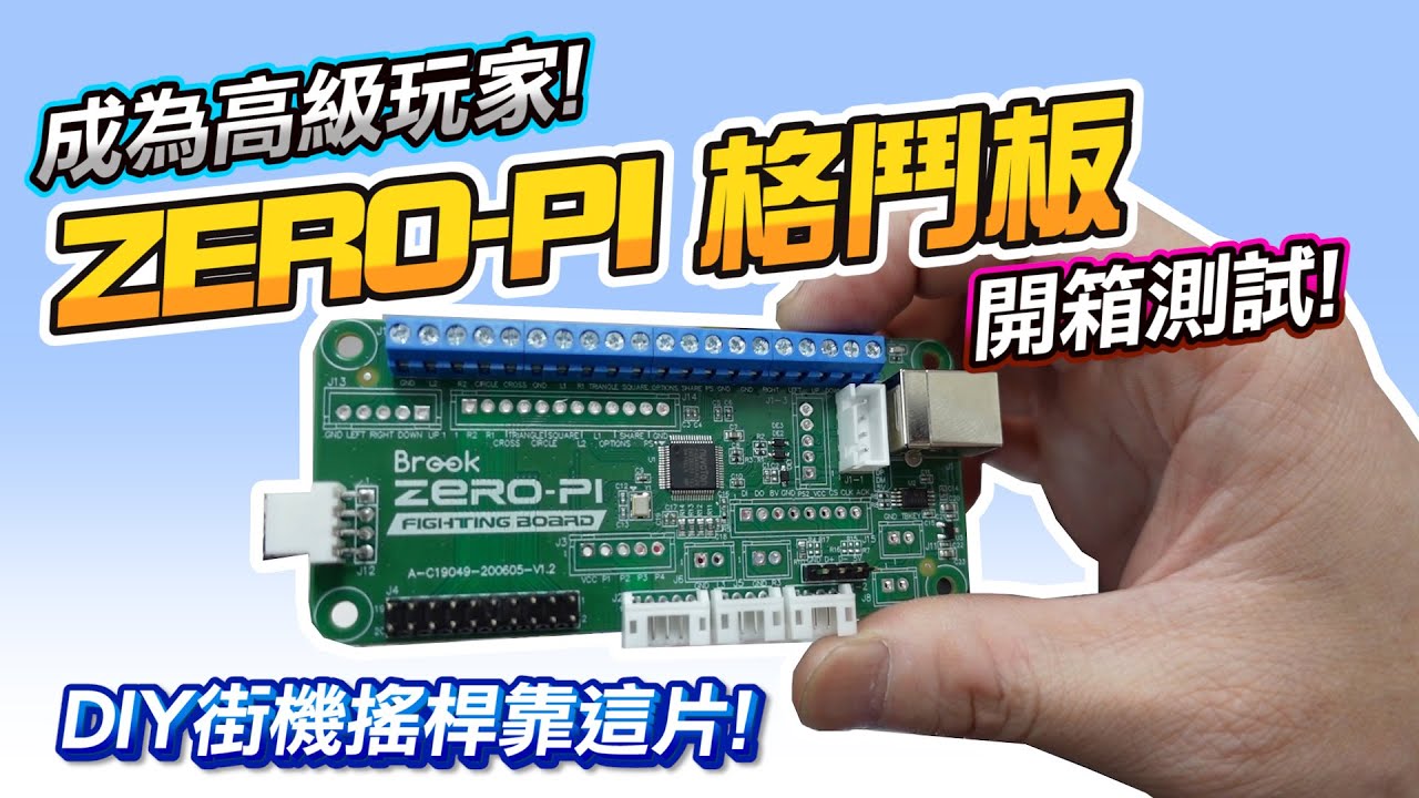 BROOK ZERO PI格鬥板晶片 開箱測試 電玩社長合作片 - YouTube