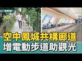 鳳城要起飛｜空中鳳城共構廊道 增設電動步道助觀光發展