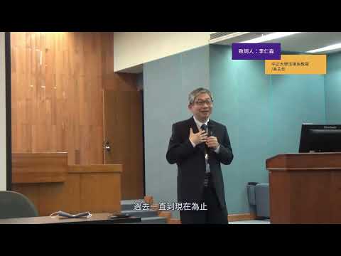 【開幕致詞貴賓04】李仁淼(中正大學法律學系教/系主任)