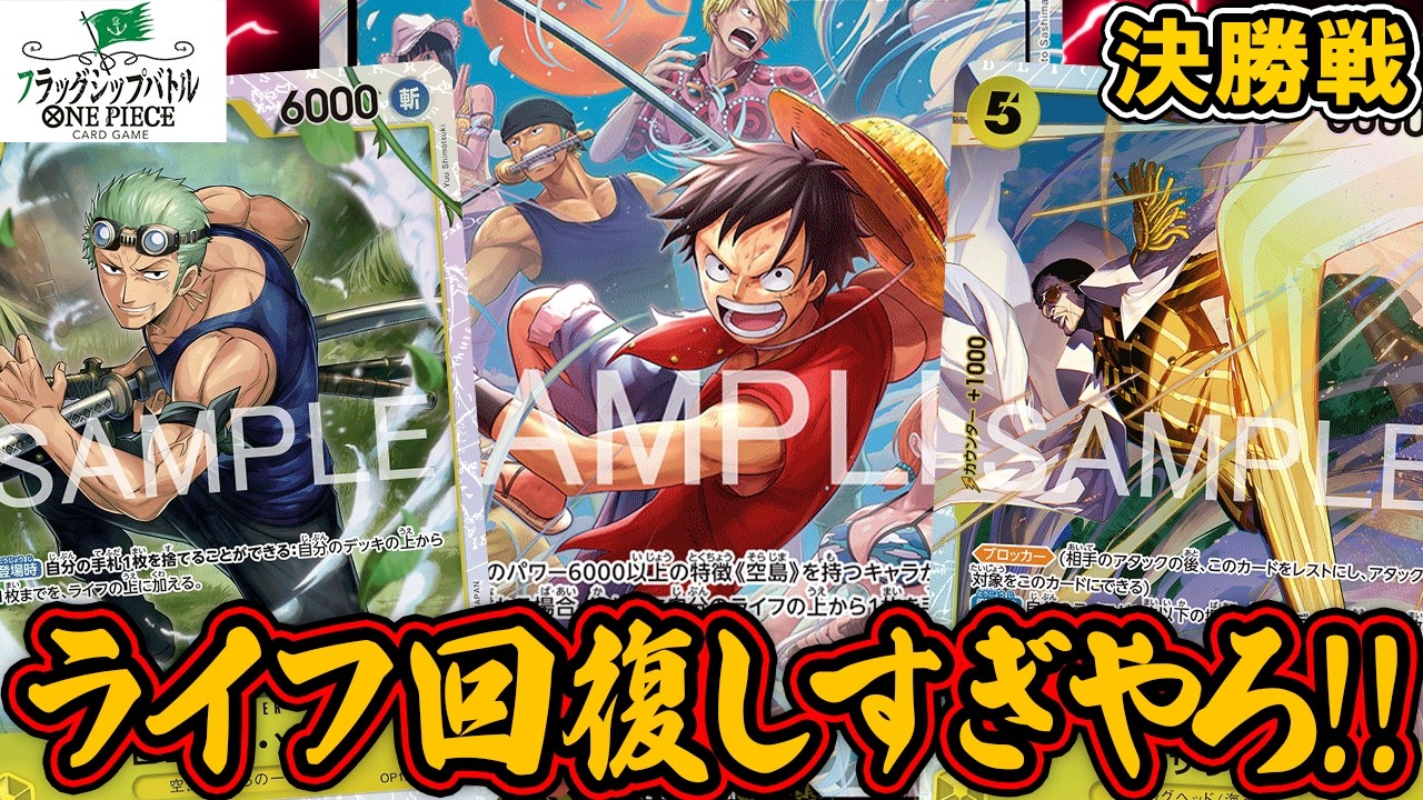 ワンピースカード/対戦/フラシ/決勝】ボルサリーノ＆空島ゾロでライフ2