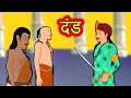 दंड Dhand | Hindi Kahaniya | Hindi Stories | 3D Moral Stories in Hindi | Funny comedy video