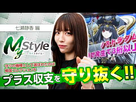 【爆乗せ契機のノストラダムスが降臨!!その威力は如何ほど…】My style　第70話　七瀬静香編【戦国コレクション6】