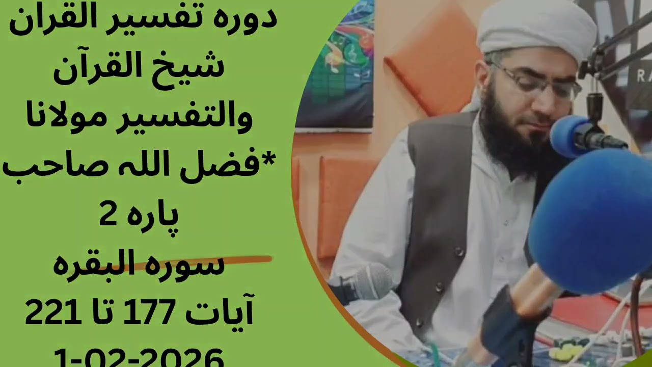 *سالانہ رمضان دورہ القران شیخ القرآن والتفسیر مولانا فضل اللہ صاحب*پارہ 2سورہ البقرہآیات 177 تا 221