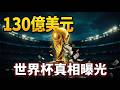 本屆世界盃創記錄！一張票1萬美金！AI演算法推高票價，FIFA狂賺130億！#真觀點 #真飛  06.13.2026