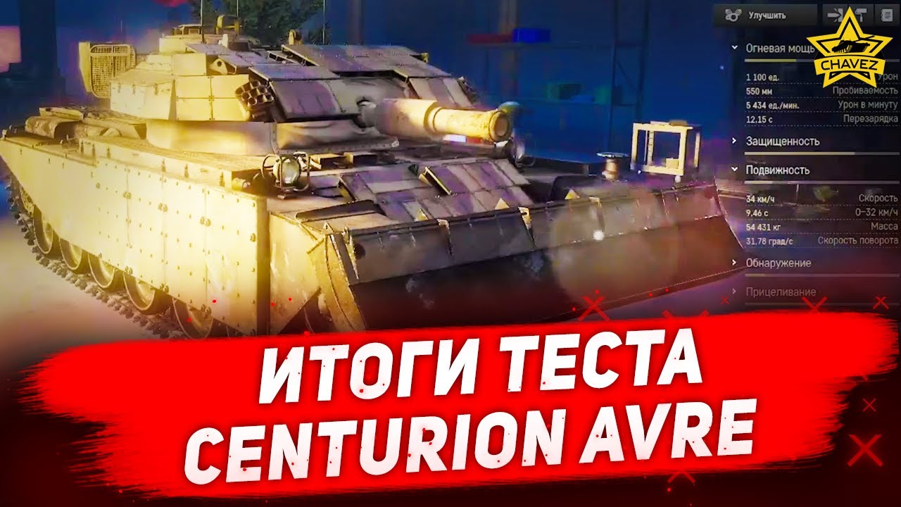☝Итоги теста Centurion AVRE / Armored Warfare - YouTube