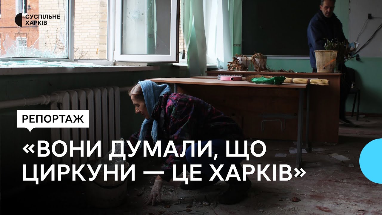 У Циркунах на Харківщині відновлюють ліцей, де жили російські окупанти
