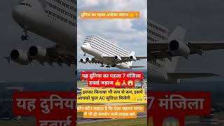 दुनिया का पहला 7 मंजिला हवाई जहाज #update #india #public #news #shorts #trending