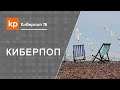 Как Киберпоп любил отдохнуть