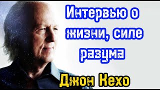 Интервью о жизни, силе разума и методах работы с подсознанием | Джон Кехо и Виктория Боня | Обучение