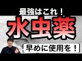 【迷ったらこれ!】市販の水虫薬のおすすめNo1商品を薬剤師が解説【ほのぼの薬局大阪】