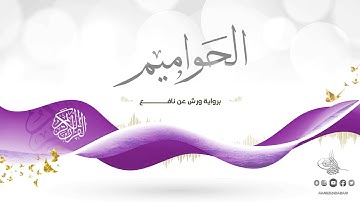 الحواميم برواية ورش عن نافع للقارئ الشيخ د.أحمد ديبان