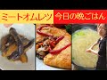 本日の晩御飯／ミートオムレツ／なすの煮物（炒め煮）／そうめんと玉ねぎの味噌汁／ばあちゃんの料理教室