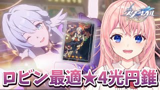 【#崩壊スターレイル】ロビンのために！最適★4光円錐をゲットしに行くよっ！【#HonkaiStarRail 】