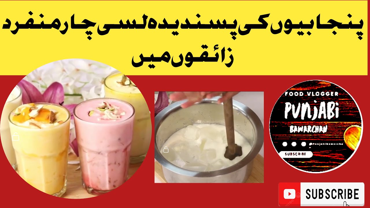 Make flavoured lassi at home |  لسی چار منفرد زائقوں میں | Mango lassi Safron lassi