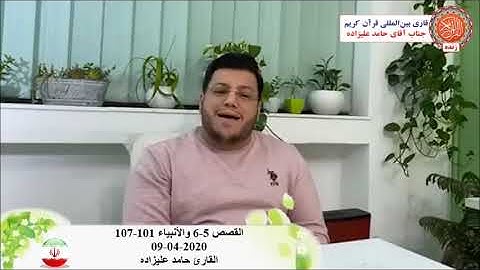 القصص 5-6 والأنبياء 101-107 تلاوة عبر الأنترنت 09-04-2020 - القارئ حامد عليزاده