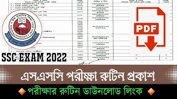 এসএসসি পরীক্ষার রুটিন প্রকাশ ২০২২ | SSC Routine 2022 | SSC Routine 2022 PDF Download | SSC Exam 2022