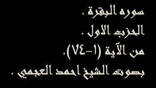 سوره البقره الحزب الاول من الايه(1-74) للقارئ أحمد العجمي 💛